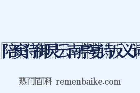 陪窦侍御灵云南亭宴诗反义词是什么意思的图片